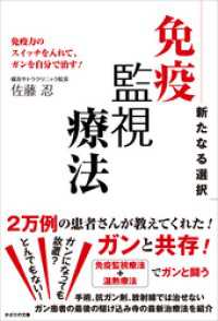 新たなる選択 免疫監視療法　免疫力のスイッチを入れて、ガンを自分で治す！