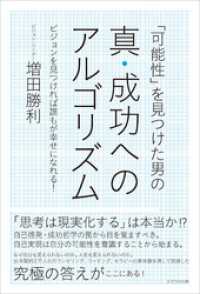 「可能性」を見つけた男の真・成功へのアルゴリズム　ビジョンを見つければ誰もが幸せになれる！