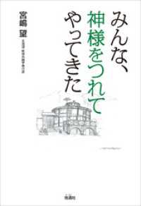 みんな、神様をつれてやってきた