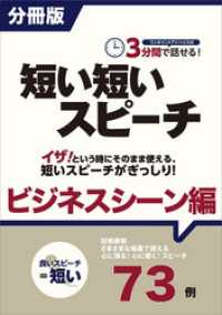 ［分冊版］３分間で話せる！短い短いスピーチ～ビジネスシーン編