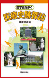 医療科学新書<br> 医療史跡探訪　医学史を歩く