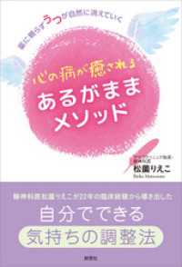 心の病が癒される　あるがままメソッド　薬に頼らずうつが自然に消えていく