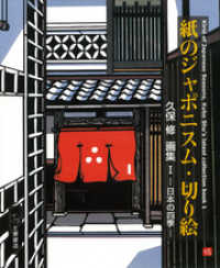紙のジャポニスム・切り絵　久保 修　画集I　－日本の四季－