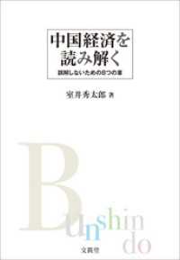 中国経済を読み解く　誤解しないための8つの章