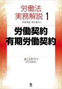 労働法実務解説1　労働契約・有期労働契約