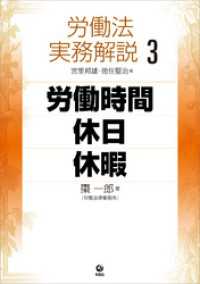 労働法実務解説3　労働時間・休日・休暇