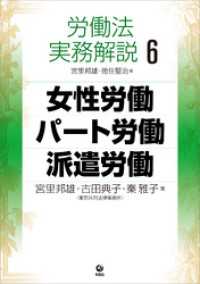 労働法実務解説6　女性労働・パート労働・派遣労働