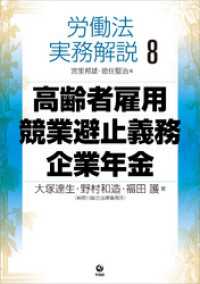 労働法実務解説8　高齢者雇用・競業避止義務・企業年金
