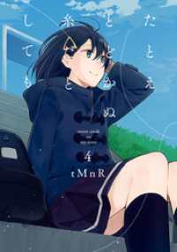 たとえとどかぬ糸だとしても: 4 百合姫コミックス