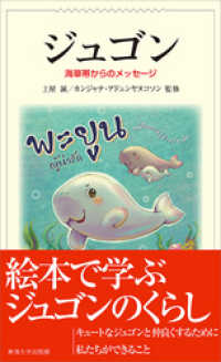 ジュゴン　海草帯からのメッセージ