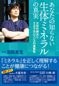 あなたの知らない生体ミネラルの真実　次世代療法とミネラルバランスの重要性