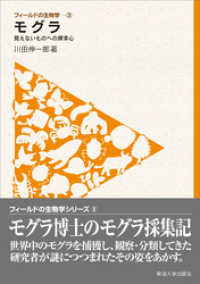 フィールドの生物学3　モグラ　見えないものへの探求心
