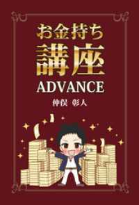 お金持ち講座　ADVANCE