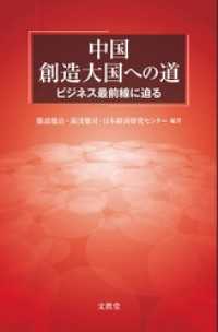 中国 創造大国への道　ビジネス最前線に迫る