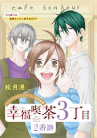花ゆめAi<br> 花ゆめAi　幸福喫茶3丁目2番地　story02