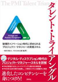 タレント・トライアングル　破壊的イノベーション時代に求められるプロジェクト・マネジャーの実践スキル