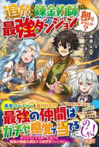 ツギクルブックス<br> 追放された錬金術師さん、最強のダンジョンを創りませんか？