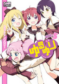 DNAメディアコミックス<br> ゆるゆり　コミックアンソロジー　VOL.5