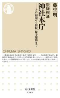 ちくま新書<br> 徹底検証　神社本庁　──その起源から内紛、保守運動まで