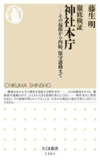 徹底検証　神社本庁　──その起源から内紛、保守運動まで ちくま新書