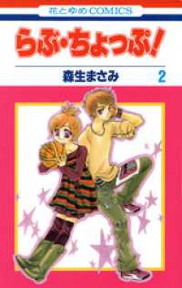 らぶ・ちょっぷ！　2巻 花とゆめコミックス