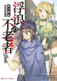 浮浪の不老者 ダッシュエックス文庫DIGITAL
