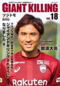 giant killing jリーグ50選手スペシャルコラボ ツジトモ 綱本将也 電子版 紀伊國屋書店ウェブストア オンライン書店 本 雑誌の通販 電子書籍ストア giant killing jリーグ50選手スペシャルコラボ ツジトモ 綱本将也 電子版 紀伊國屋書店ウェブストア オンライン書店 本 雑誌の通販 電子書籍ストア