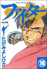 ファイター（分冊版） 【第16話】