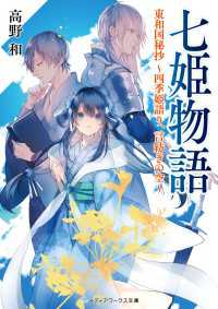 七姫物語　東和国秘抄 ～四季姫語り、言紡ぎの空～ メディアワークス文庫