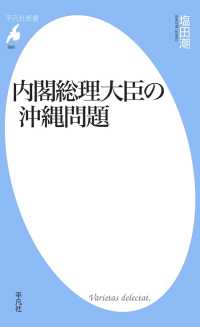 内閣総理大臣の沖縄問題 平凡社新書