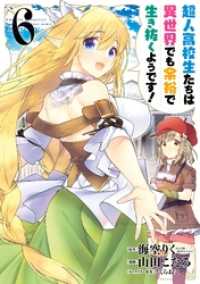 ヤングガンガンコミックス<br> 超人高校生たちは異世界でも余裕で生き抜くようです！ 6巻