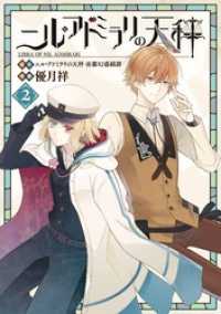 Gファンタジーコミックス<br> ニル・アドミラリの天秤 2巻