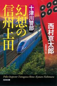 十津川警部　幻想の信州上田 光文社文庫