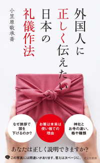 光文社新書<br> 外国人に正しく伝えたい日本の礼儀作法