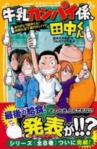 牛乳カンパイ係、田中くん　ありがとう田中くん！　お別れ会で涙のカンパイ！ 集英社みらい文庫