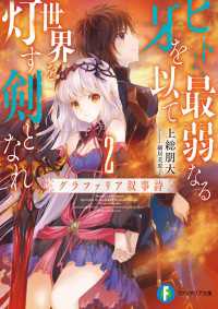 ヒトよ、最弱なる牙を以て世界を灯す剣となれ２　グラファリア叙事詩 富士見ファンタジア文庫