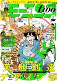 月刊モーニング・ツー２０１９年３月号　[２０１９年１月２２日発売] モーニング・ツー