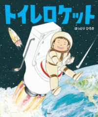 トイレロケット 講談社の創作絵本