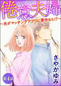 倦怠夫婦～夫がマッチングアプリに夢中なら!?～（分冊版） 【第4話】