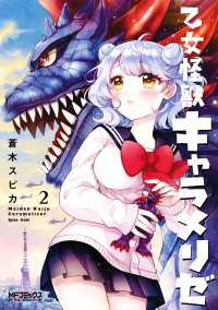 乙女怪獣キャラメリゼ　２ MFコミックス　アライブシリーズ