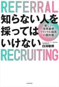 知らない人を採ってはいけない　新しい世界基準「リファラル採用」の教科書 ―