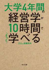 大学4年間の経営学が10時間でざっと学べる 角川文庫