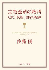 宗教改革の物語　近代、民族、国家の起源
