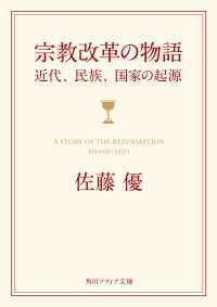 宗教改革の物語　近代、民族、国家の起源 角川ソフィア文庫