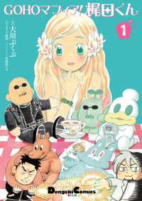 GOHOマフィア！梶田くん１ 電撃コミックスEX
