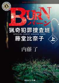 角川ホラー文庫<br> BURN　上　猟奇犯罪捜査班・藤堂比奈子