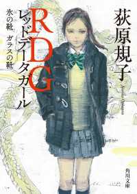 RDG レッドデータガール　氷の靴　ガラスの靴 角川文庫