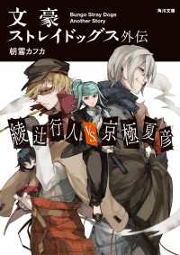 文豪ストレイドッグス外伝 綾辻行人vs 京極夏彦 朝霧カフカ 著者 電子版 紀伊國屋書店ウェブストア オンライン書店 本 雑誌の通販 電子書籍ストア
