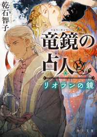 角川文庫<br> 竜鏡の占人　リオランの鏡