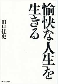 「愉快な人生」を生きる